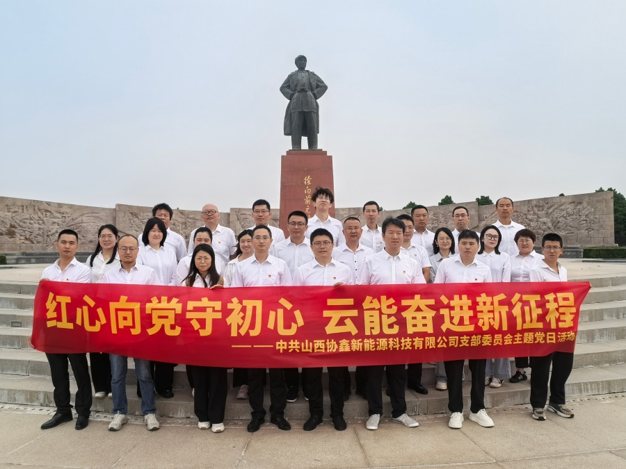 榕耀山西公司党支部开展&ldquo;红心向党守初心 云能奋进新征程&rdquo;迎&ldquo;七一&rdquo;系列活动