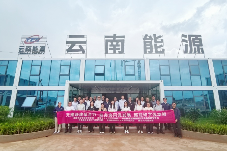 党建联建聚合力 业务协同促发展 &mdash;&mdash;集团两党支部赴昆明安宁储能项目开展联创共建活动