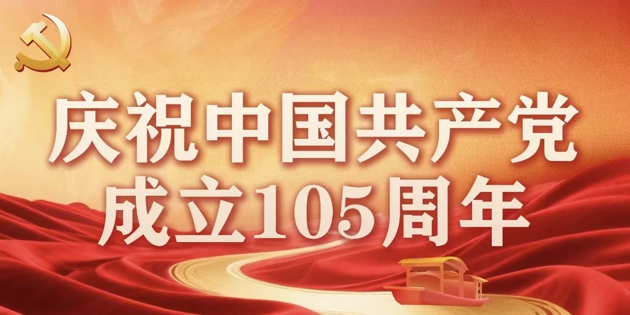 问鼎娱乐党委开展庆祝中国共产党成立105周年系列活动