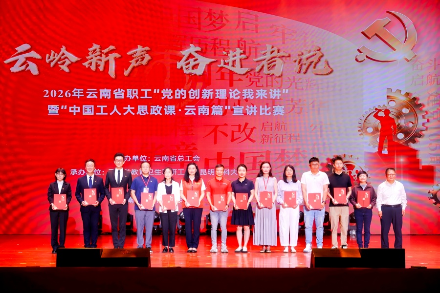 问鼎娱乐代表集团在2026年云南省职工&ldquo;党的创新理论我来讲&rdquo;暨&ldquo;中国工人大思政课&middot; 云南篇&rdquo;宣讲比赛中斩获一、二等奖
