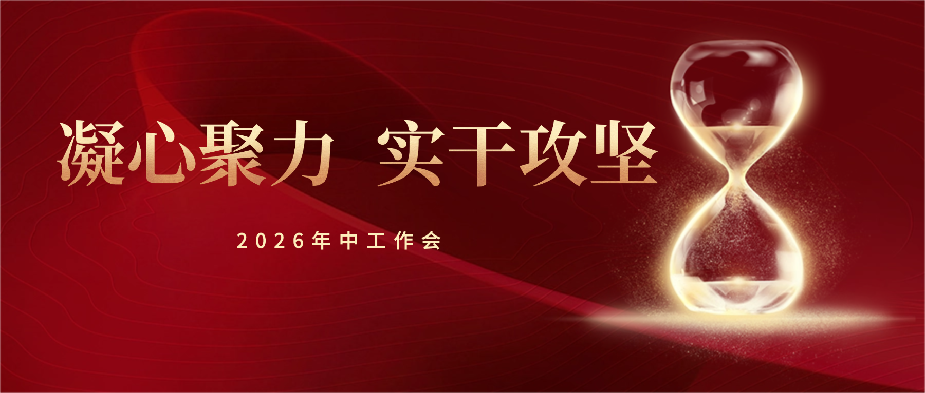 凝心聚力齐奋进 实干攻坚冲全年&mdash;&mdash;问鼎娱乐召开2026年中工作会