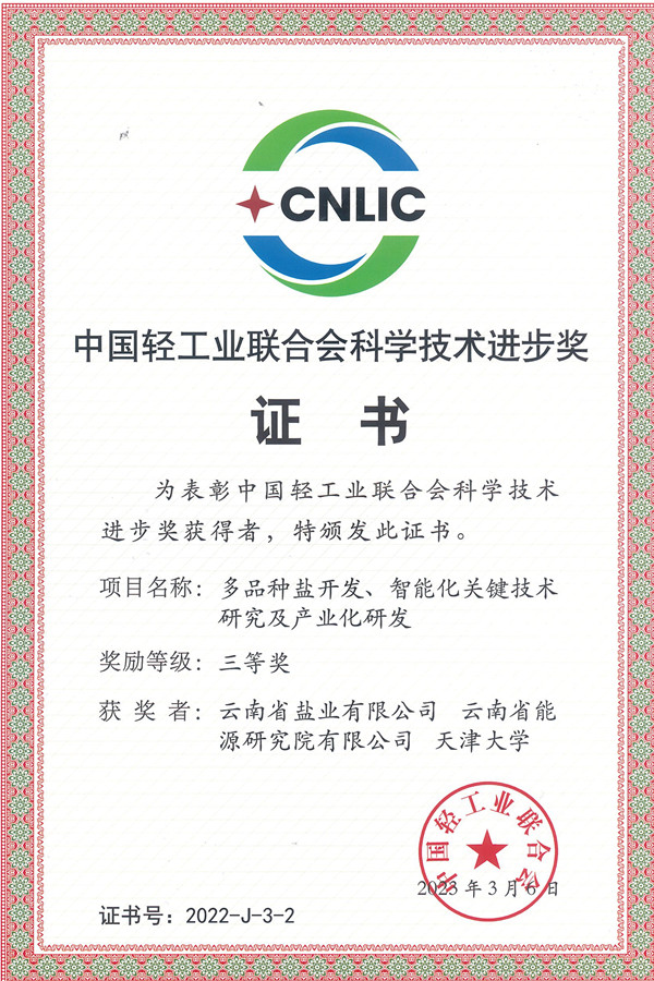 1682306031225537.jpg 中国轻工业联合会科学技术进步奖证书(获奖单位)_副本.jpg