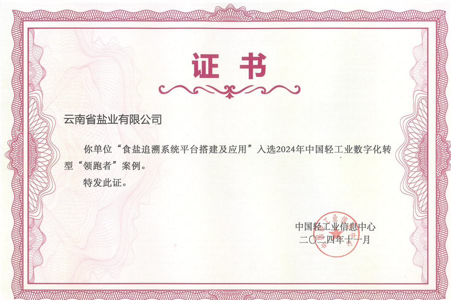 中国轻工业数字化转型急需解决技术揭榜挂帅证书_00_副本.jpg
