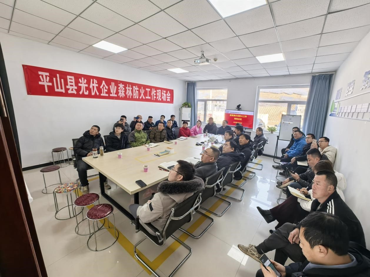 平山县光伏企业防火工作会议在榕耀河北公司石能平山电站召开（图片）.jpg