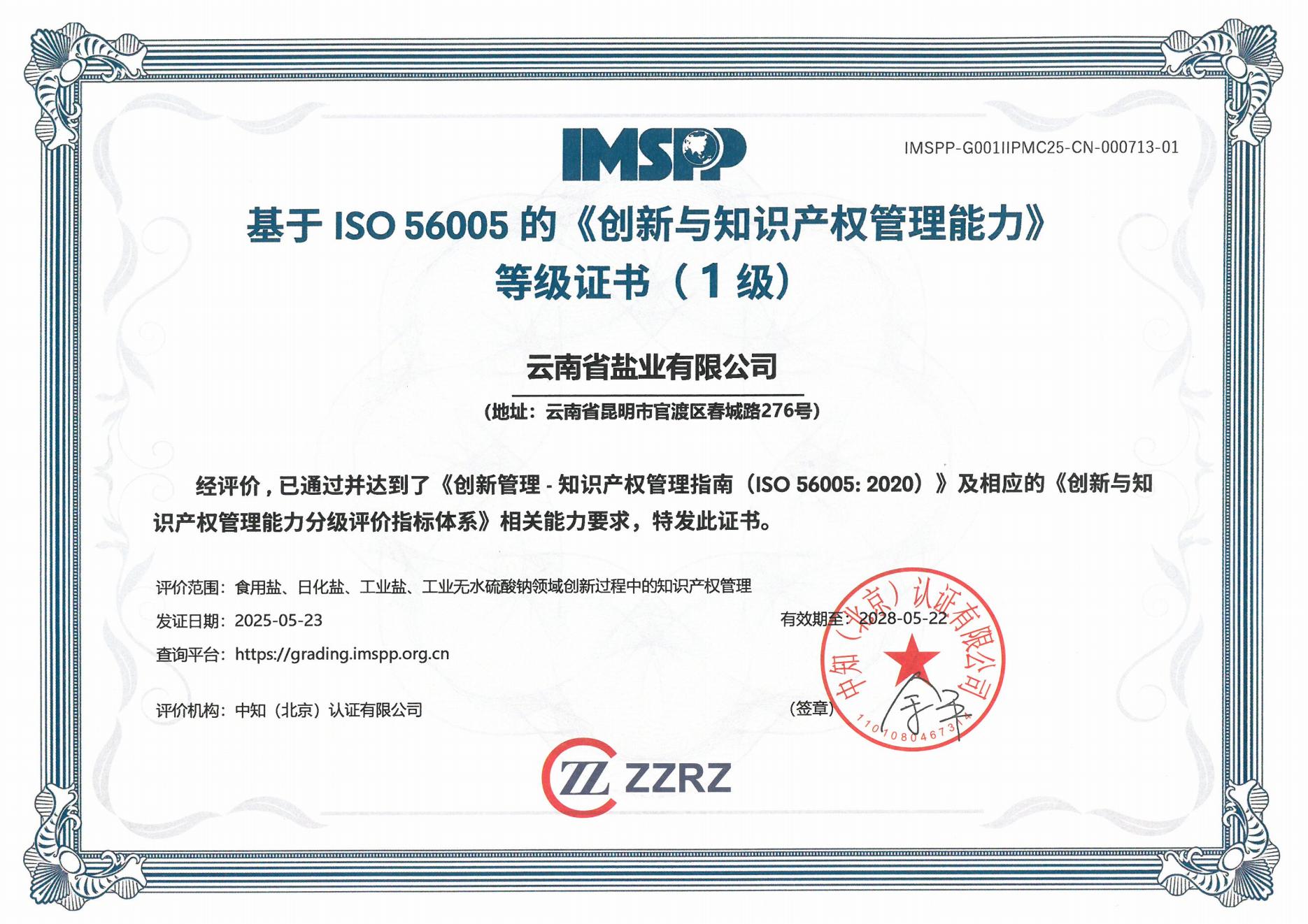云南省盐业有限公司中文证书_00.jpg